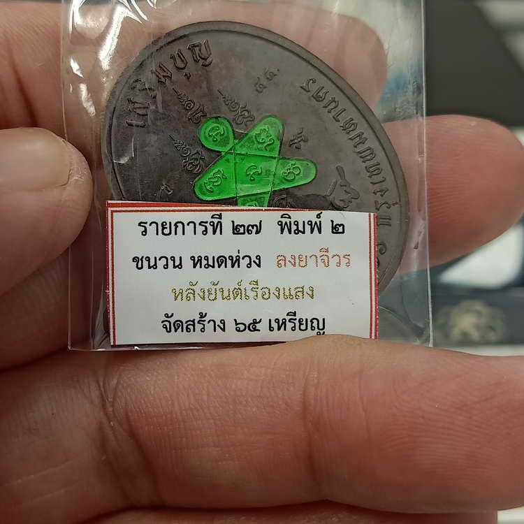 เหรียญเสริมบุญ สมเด็จพระพุฒาจารย์ (โต พฺรหฺมรํสี) วัดระฆัง อุปถัมภ์ ปี 2566 เนื้อชนวนหมดห่วง ลงยา