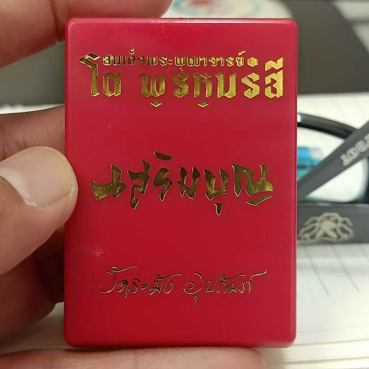 เหรียญเสริมบุญ สมเด็จพระพุฒาจารย์ (โต พฺรหฺมรํสี) วัดระฆัง อุปถัมภ์ ปี 2566 เนื้อชนวนหมดห่วง ลงยา