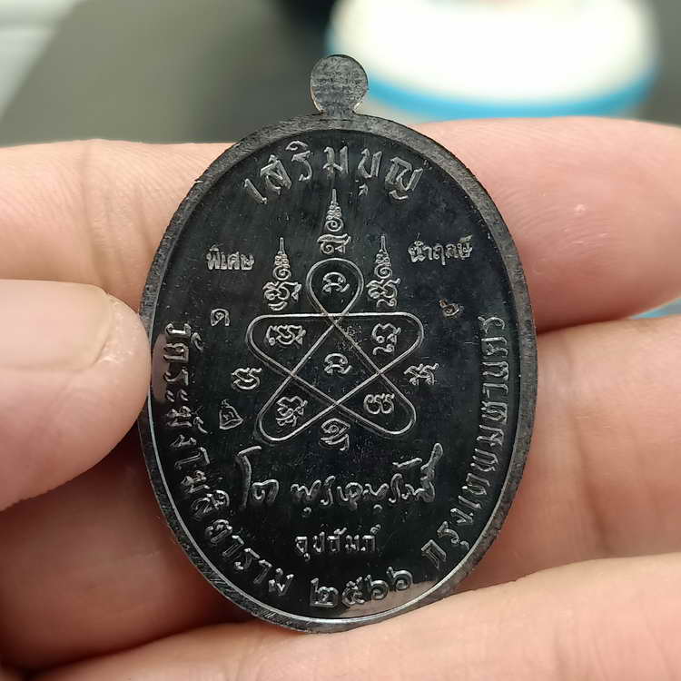 นำฤกษ์ เหรียญเสริมบุญ สมเด็จพระพุฒาจารย์ (โต พฺรหฺมรํสี) วัดระฆัง อุปถัมภ์ ปี 2566 เนื้อทองแดงรมดำ