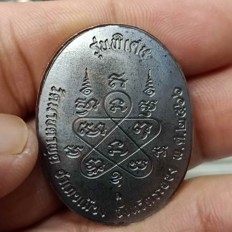 วัดสร้าง เหรียญหลังเต่า รุ่นพิเศษ 89 หลวงพ่อรวย วัดมาบตะพุด จ.ระยอง ปี 2566 เนื้อทองแดงรมดำ