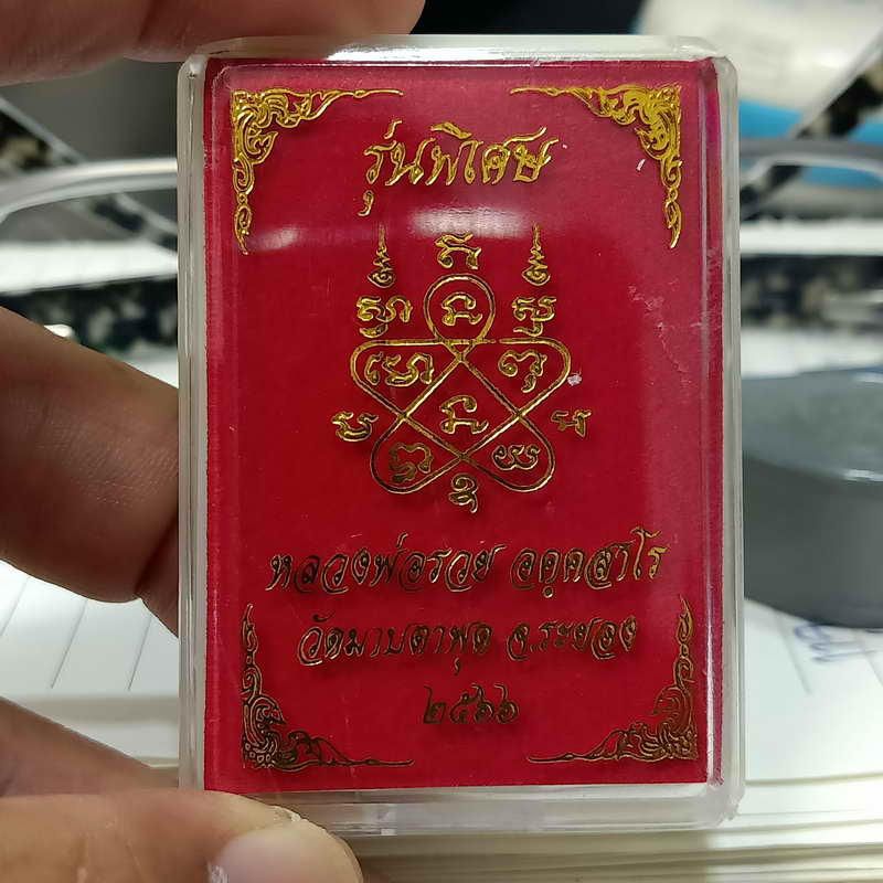 วัดสร้าง เหรียญหลังเต่า รุ่นพิเศษ 89 หลวงพ่อรวย วัดมาบตะพุด จ.ระยอง ปี 2566 เนื้อมหาชนวน