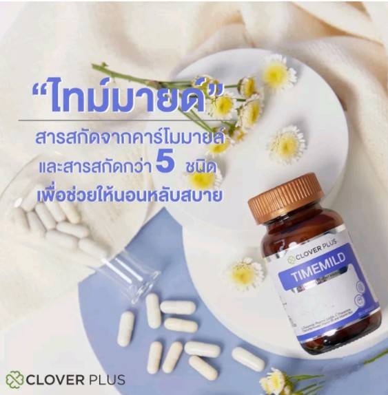 เคาะเดียว 120.- อาหารเสริม เพิ่มคุณภาพการนอน TIMEMILD By Clover Plus 30 แคปซูล