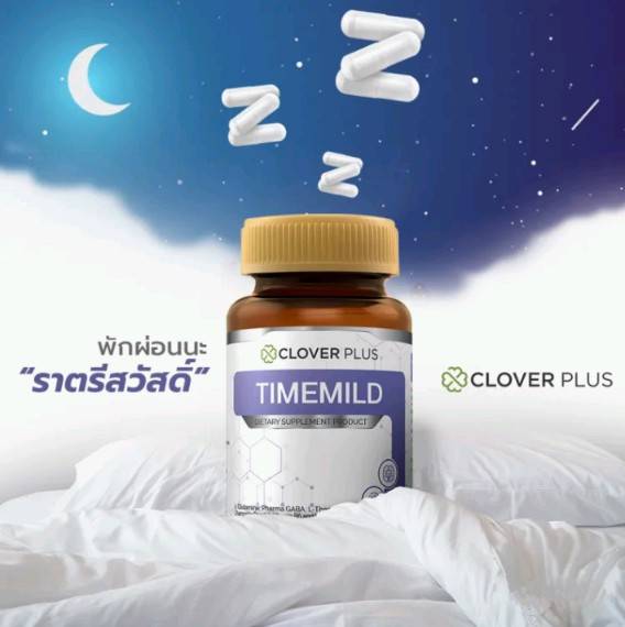 เคาะเดียว 120.- อาหารเสริม เพิ่มคุณภาพการนอน TIMEMILD By Clover Plus 30 แคปซูล