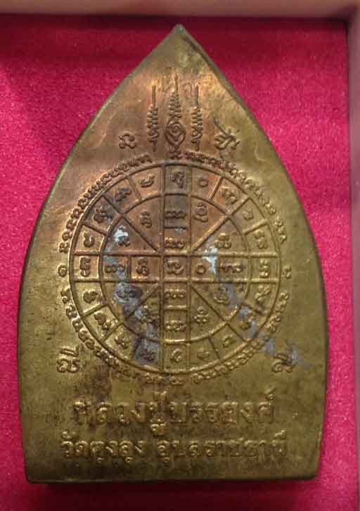 ปิดตา สมปรารถนากลับดวง หลวงปู่บรรยงค์ ทัสสะนะธัมโม วัดตุงลุง จ. อุุุบลราชธานี