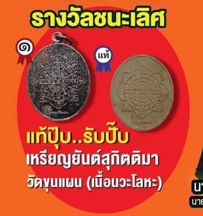 เหรียญยันต์ดวงสุกิตติมา เนื้อนวะโละ วัดขุนแผน (แจกงานประกวดพระราชบุรี) พระเนื้อผงยันต์ดวง อีก 2 องค์