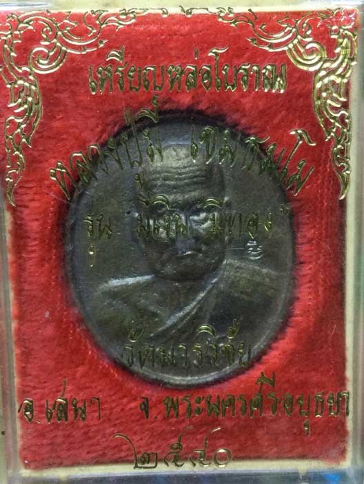 เหรียญหล่อ หลวงพ่อมี วัดมารวิชัย จ.อยุธยา