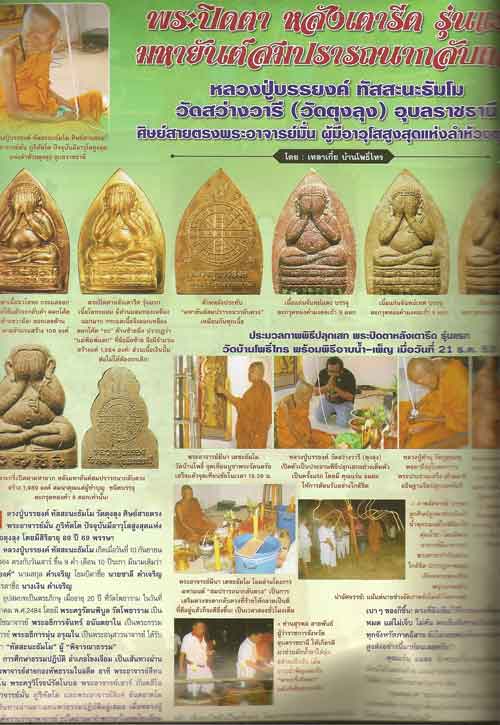 พระกริ่งปิดตา สมปรารถนากลับดวง หลวงปู่บรรยงค์ ทัสสะนะธัมโม วัดตุงลุง จ. อุุุบลราชธานี