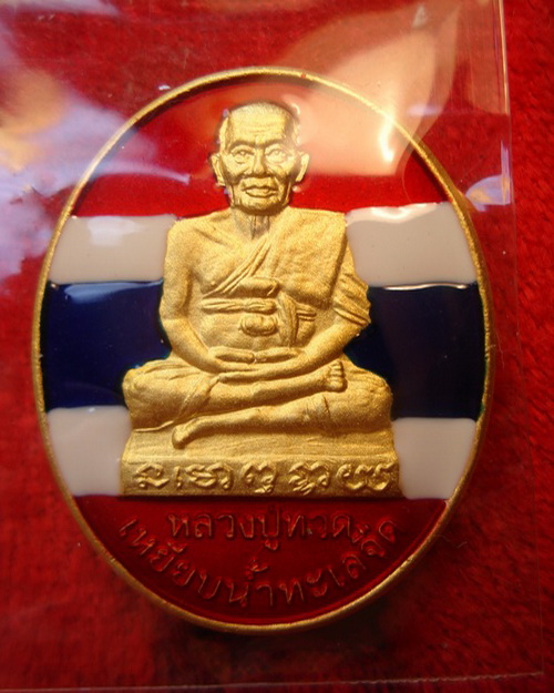 เหรียญไข่ลป.ทวดวัดเมืองยะลาชุบทองฃาตินลงยาสีธงชาติหลังพระสังกัจจารย์ปี47รุ่นคุณหญิงวิริยารถตู้โดนยิง