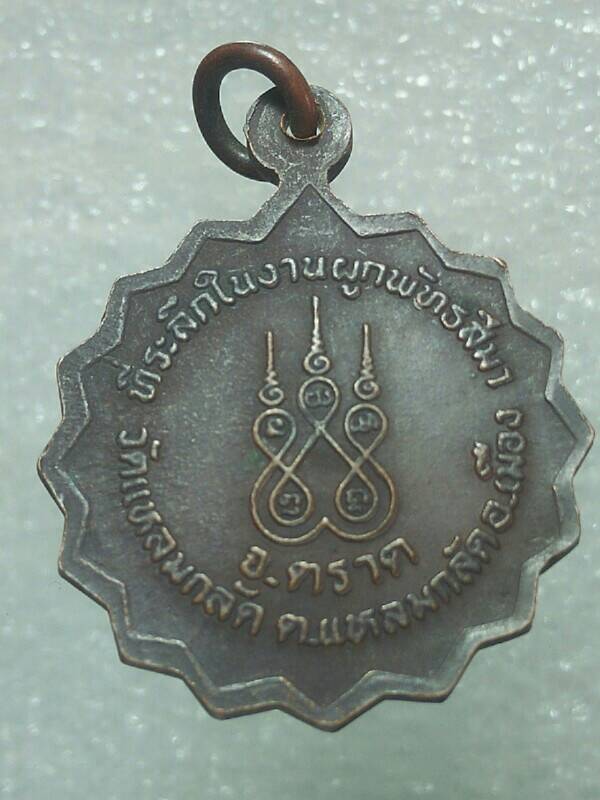 เหรียญพระครูสุนทรสังฆกิจ วัดแหลมกลัด อ.เมือง จ.ตราด