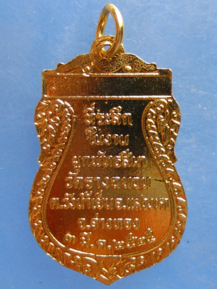 เหรียญหลวงพ่อเกลื่อน วัดรางฉนวน อ่างทอง ปี2525