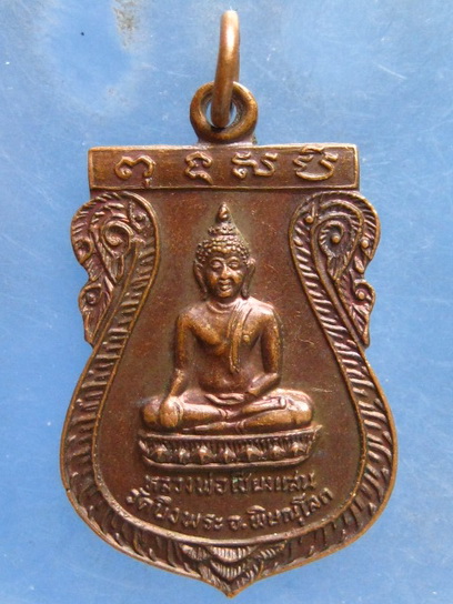 เหรียญหลวงพ่อเชียงแสน วัดบึงพระ พิษณุโลก ปี2526