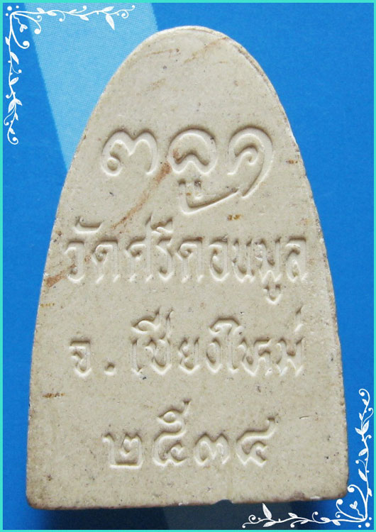 ..ครูบาผัด วัดศรีดอนมูล ชม. พระผงรูปเหมือน พิมพ์หลังเตารีด เนื้อผงเก่าๆ หลังยันต์ ปี 34..