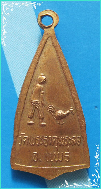 ..ลพ.ศรีสรรเพชร วัดพระธาตุพระลอ พร. เหรียญรุ่นสอง กะไหล่ทอง หลัง พระลอตามไก่..