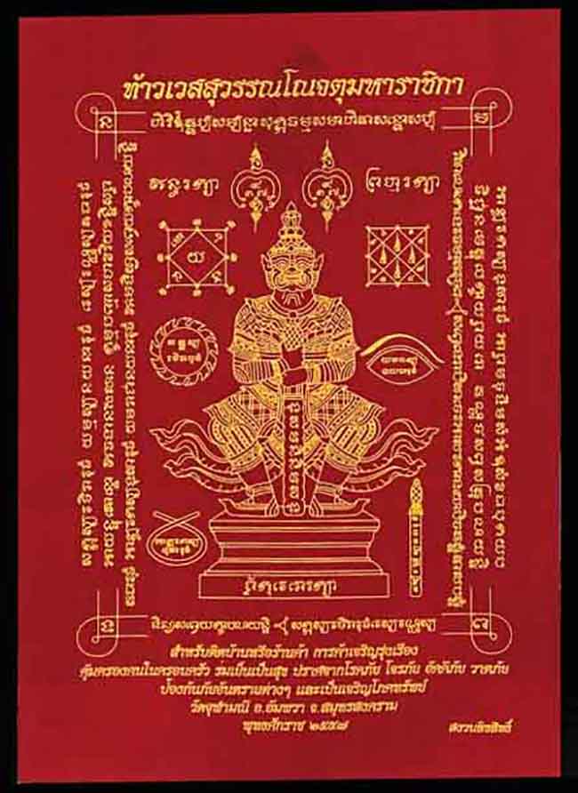 ผ้ายันต์ท้าวเวสสุวรรณโณจ ตุมหาราชิกา วัดจุฬามณี จ.สมุทรสงคราม ปี 2557 *** ขนาด A4 *** ปั้มตราวัด 
