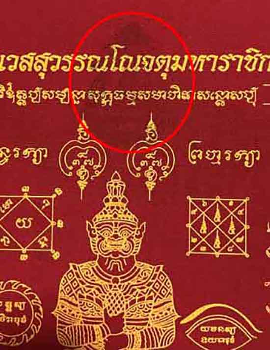 ผ้ายันต์ท้าวเวสสุวรรณโณจ ตุมหาราชิกา วัดจุฬามณี จ.สมุทรสงคราม ปี 2557 *** ขนาด A4 *** ปั้มตราวัด 