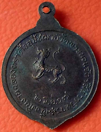 เหรียญพระครูประสานนวกิจ วัดพระนอนจักรสีห์ ปี2517