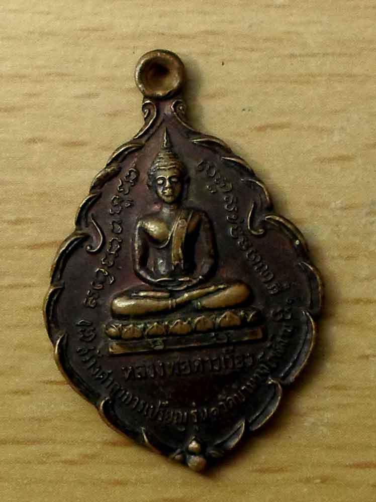 เหรียญหลวงพ่อดาวเรือง รุ่น๑ พิจิตร 