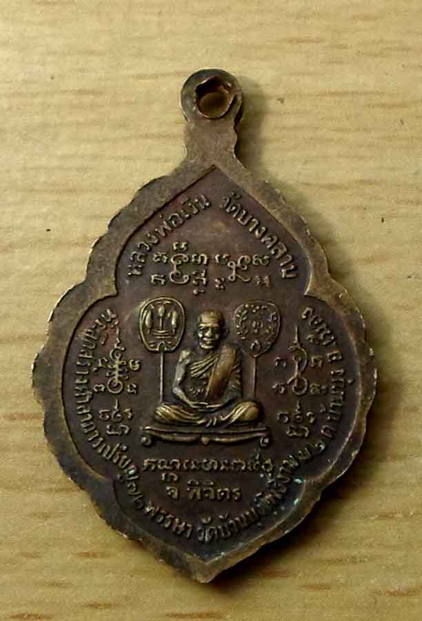 เหรียญหลวงพ่อดาวเรือง รุ่น๑ พิจิตร 