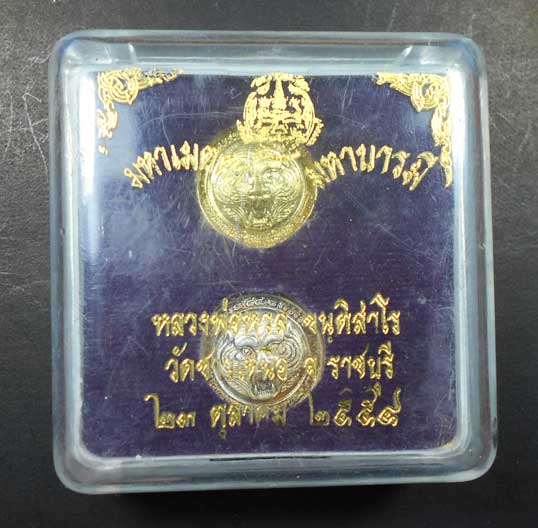 เหรียญเสือกระดุม หลวงพ่อหวล วัดชาวเหนือ ราชบุรี กล่องเดิม เลข 49209 + 26352