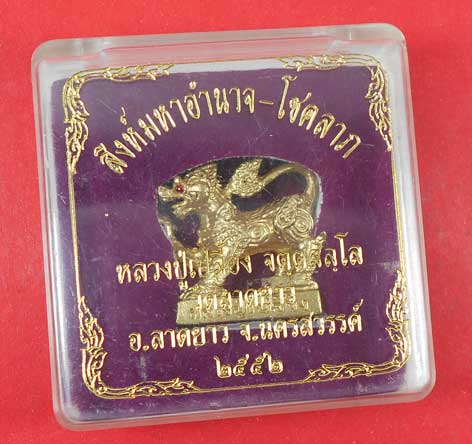 สิงห์มหาอำนาจ-โชคลาภ หลวงปู่เปลื้อง วัดลาดยาว จ.นครสวรรค์ ปี 52 กล่องเดิม