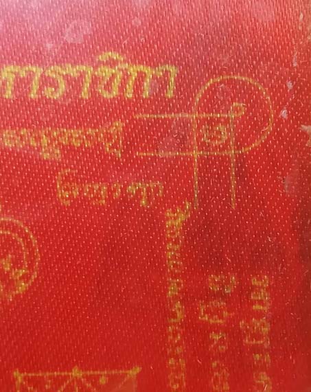 ผ้ายันต์ท้าวเวสสุวรรณ หลวงพ่ออิฏฐ์ วัดจุฬามณี ประทับตราวัดพร้อมกรอบ ขนาด 4 X 6 นิ้ว