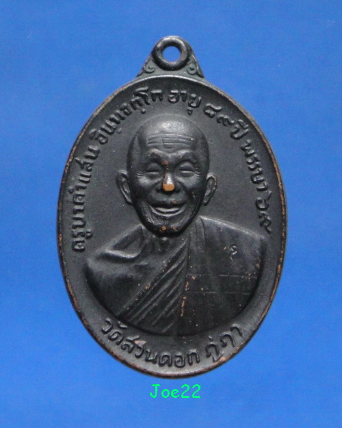 เคาะเดียวครับ เหรียญครูบาคำแสน อินฺทจกฺโก อายุ 89 ปี 