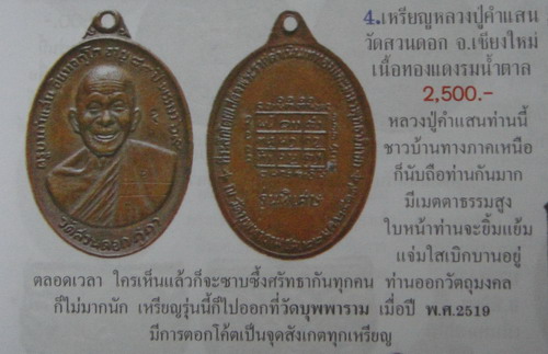 เคาะเดียวครับ เหรียญครูบาคำแสน อินฺทจกฺโก อายุ 89 ปี 