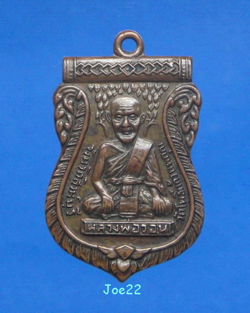 เคาะเดียวครับ เหรียญรุ่นแรกหลวงพ่อวอน วัดโพธิ์แก้วนพคุณ 
