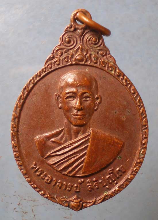 เหรียญปี22 พระอาจารย์สิริปุญโญ วัดบ้านไร่เจริญผล พันท้ายนรสิงห ์ สมุทรสาคร