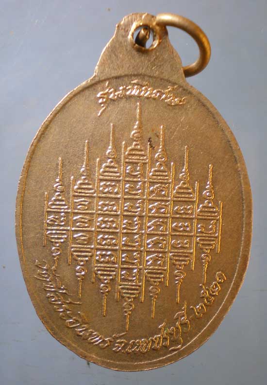 เหรียญปี21 พระเทพวงศาจารย์ วัดชีสระอินทร์ เพชรบุรี