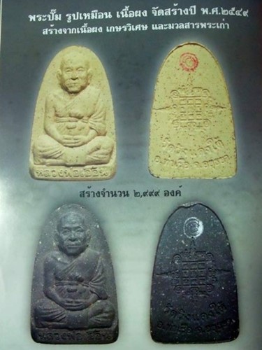 วัดวังแดงใต้ อยุธยา   พระผงรูปเหมือน หลวงพ่อเอื้อน  2549