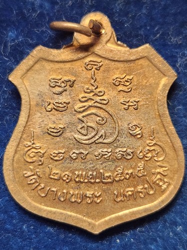 เหรียญนั่งเสือ หลวงพ่อเปิ่น วัดบางพระ จ.นครปฐม พ.ศ.2535 