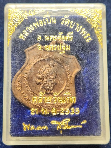 เหรียญนั่งเสือ หลวงพ่อเปิ่น วัดบางพระ จ.นครปฐม พ.ศ.2535 