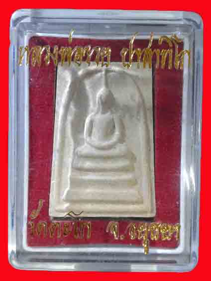 สมเด็จ เสาร์5 หลวงพ่อรวย วัดตะโก อยุธยา