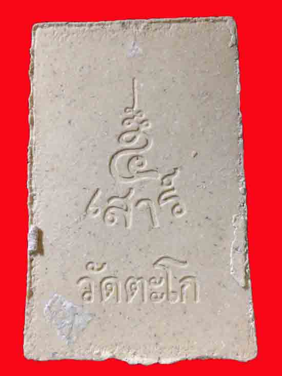 สมเด็จ เสาร์5 หลวงพ่อรวย วัดตะโก อยุธยา