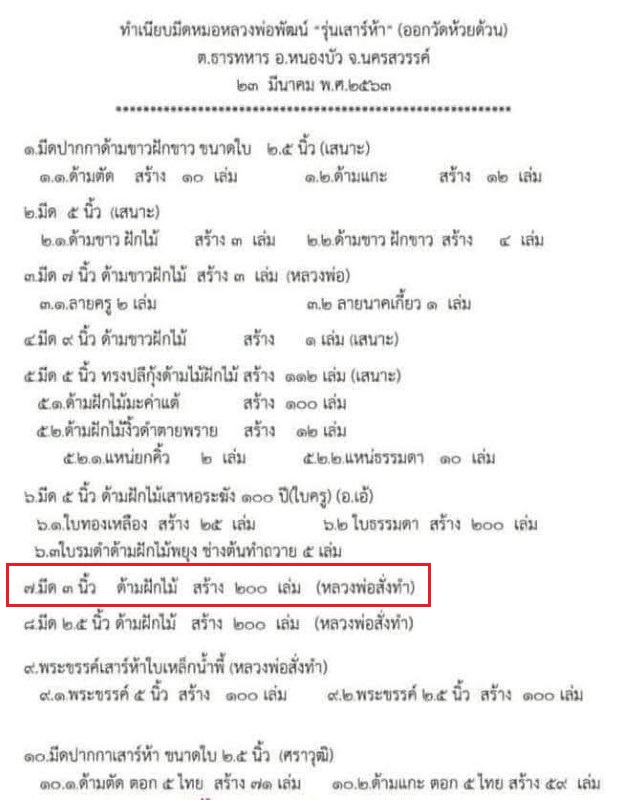 มีดหมอ ลายเสมาใบโพธิ์ รุ่นเสาร์ ๕ พ.ศ. ๒๕๖๓ หลวงพ่อพัฒน์ วัดห้วยด้วน จ.นครสวรรค์