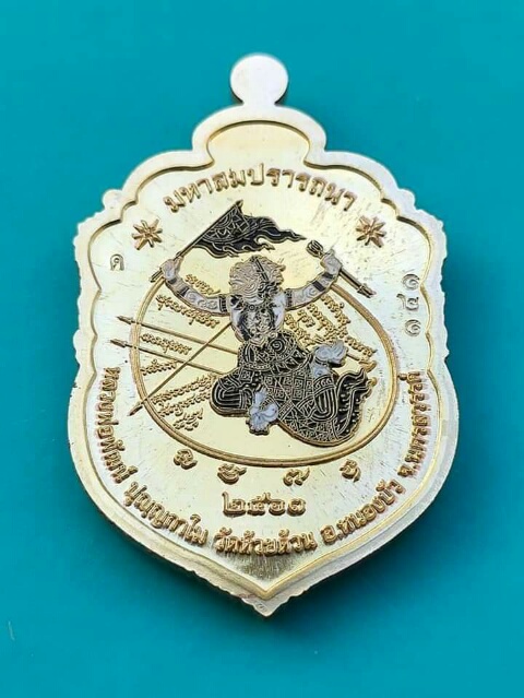 เหรียญเสมามหาสมปารถนา พ.ศ. ๒๕๖๓ หลวงพ่อพัฒน์ วัดห้วยด้วน จ.นครสวรรค์