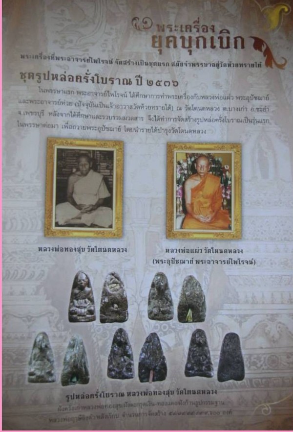 รูปเหมือน เนื้อครั่ง หลังฝังตะกรุด หลวงพ่อทองสุข วัดโตนดหลวง ปี 36 หลวงปู่แผ้ว ปลุกเสก สวยๆ 2 องค์