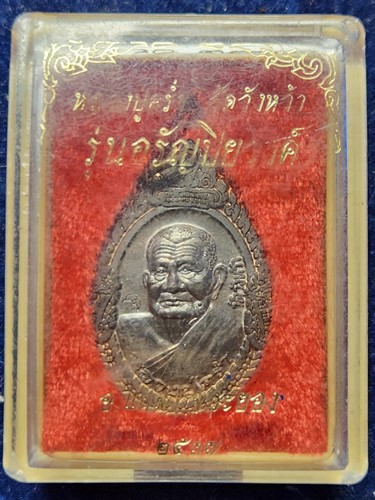 วัดวังหว้า อ.แกลง จ.ระยอง  เหรียญหลวงปู่คร่ำ  รุ่นอรัญปิยวงศ์ 2537