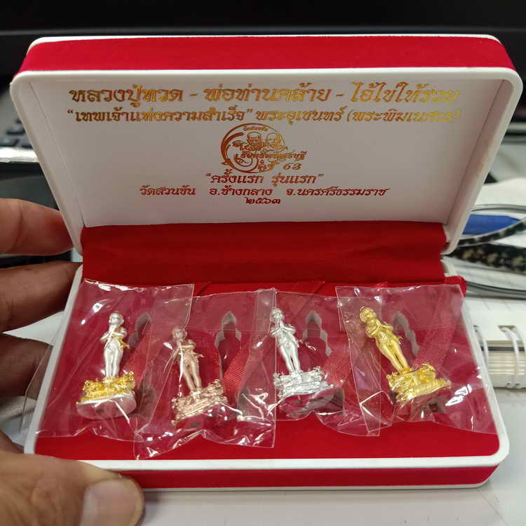 ไอ้ไข่ชุด 4 องค์ รุ่นรับทรัพย์เศรษฐี 63 ครั้งแรก รุ่นแรก วัดสวนขัน อ.ช้างกลาง จ.นครศรีธรรมราช 4 องค์
