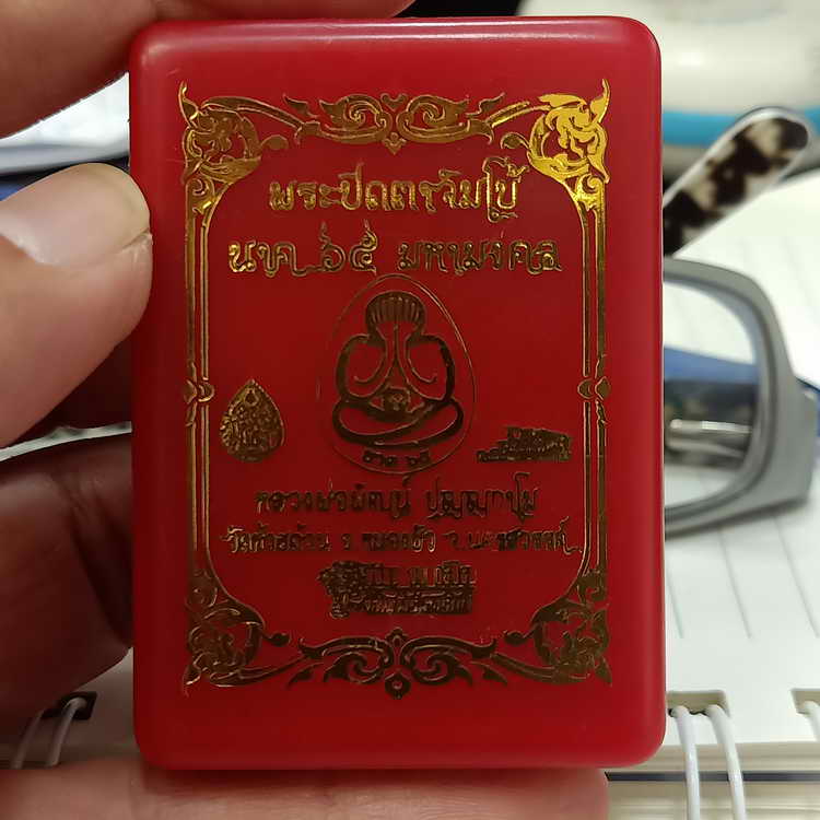 พระปิดตาจัมโบ้ นาค 65 มหามงคล ทีม 11 เสือสร้าง หลวงพ่อพัฒน์ วัดห้วยด้วน จ.นครสวรรค์ ปี 2565 เนื้อผง