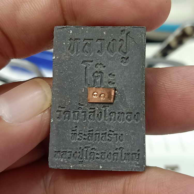 สมเด็จปรกโพธิ์ หลวงปู่โต๊ะ วัดถ้ำสิงโตทอง จ.ราชบุรี ปี 2565 เนื้อผงสีดำ ตะกรุด 3 ดอก หมายเลข11