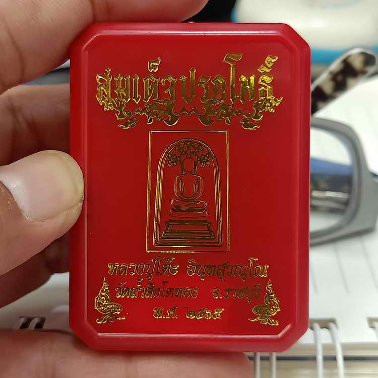 สมเด็จปรกโพธิ์ หลวงปู่โต๊ะ วัดถ้ำสิงโตทอง จ.ราชบุรี ปี 2565 เนื้อผงสีดำ ตะกรุด 3 ดอก หมายเลข11