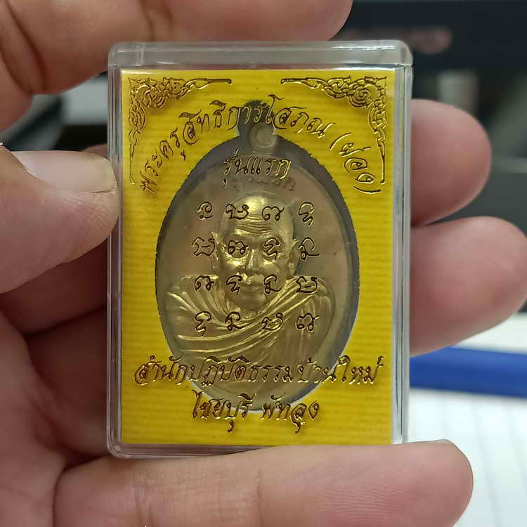 งานหน้ากาก เหรียญรุ่นแรก พระครูสิทธิการโสภณ(หลวงพ่อผ่อง) สำนักปฏิบัติธรรมบ้านใหม่ อ.ไชยบุรี จ.พัทลุง