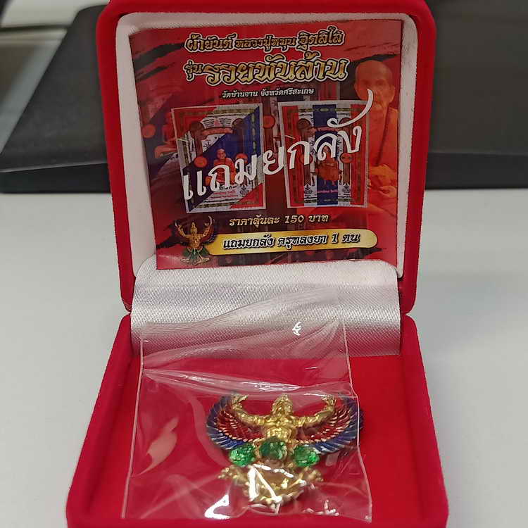 พญาครุฑ หลวงปู่หมุน วัดบ้านจาน จ.ศรีสะเกษ กะไหล่ทองลงยา 3 สี แถมยกลัง รุ่นรวยพันล้าน หมายเลข 301 