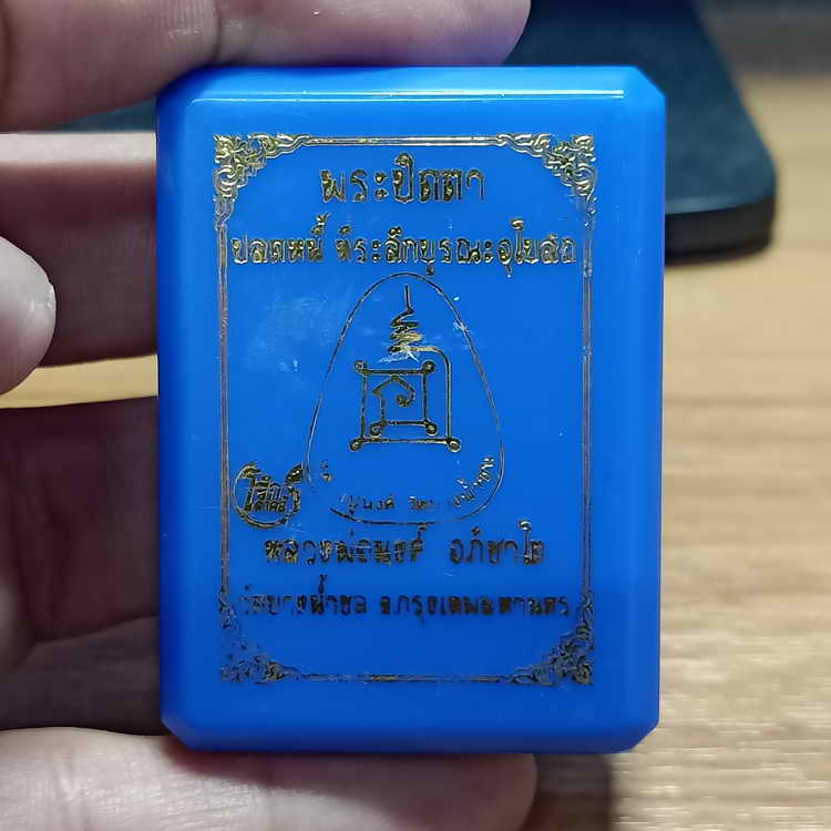 พระปิดตาปลดหนี้ รุ่นที่ระลึกบูรณะอุโบสถ หลวงปู่นงค์(ศิษย์หลวงปู่โต๊ะ) วัดบางน้ำชน จ.กรุงเทพฯ