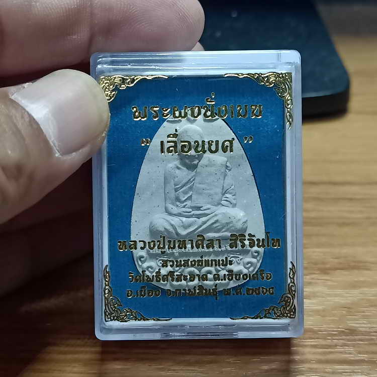 พระผงนั่งเมฆ เลื่อนยศ หลวงปู่มหาศิลา สิริจันโท สวนสงฆ์แกเปะ วัดโพธิ์ศรีสะอาด จ.กาฬสินธุ์ ปี 2564