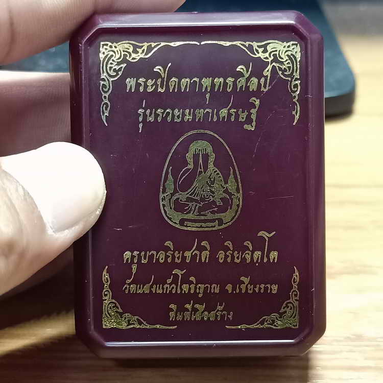 พระปิดตาพุทธศิลป์ รุ่นรวยมหาเศรษฐี ทีมพี่เสือสร้าง ครุบาอริยชาติ วัดแสงแก้วโพธิญาณ จ.เชียงราย