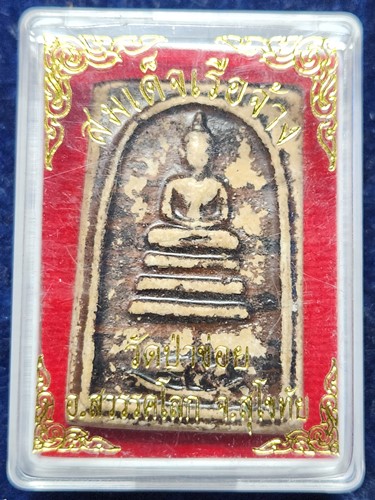 วัดป่าข่อย อ.สวรรดโลก จ.สุโขทัย สมเด็จเรือจ้างง หลวงปู่จันทร์ 