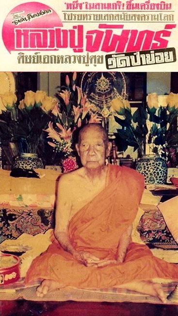 วัดป่าข่อย อ.สวรรดโลก จ.สุโขทัย สมเด็จเรือจ้างง หลวงปู่จันทร์ 